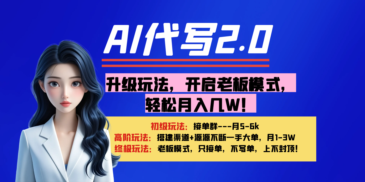 【AI代写】升级玩法，开启老板模式，轻松月入几W！-玖儿的学习笔记