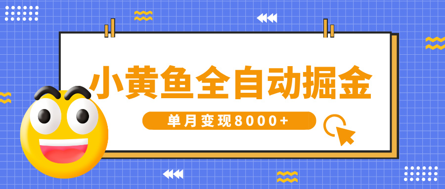 小黄鱼全自动掘金，解放双手，小白躺赚，单月变现8000+-玖儿的学习笔记
