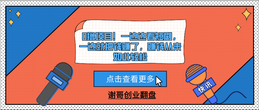 0撸项目！一边边看短剧，一边就把钱赚了，赚钱从未如此轻松-玖儿的学习笔记
