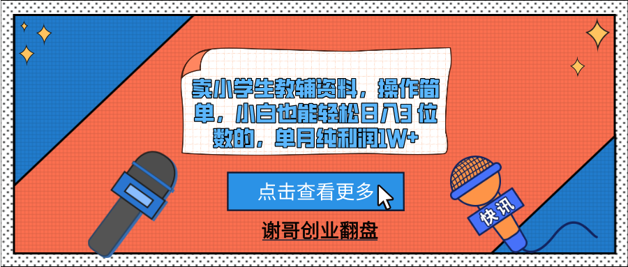 卖小学生教辅资料，操作简单，小白也能轻松日入3 位数的，单月纯利润1W+-玖儿的学习笔记