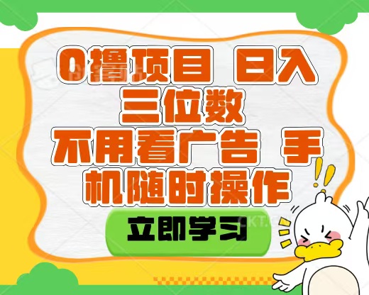 适合新手小白的互联网0撸项目，不用技术无脑操作，轻松日入三位数-玖儿的学习笔记