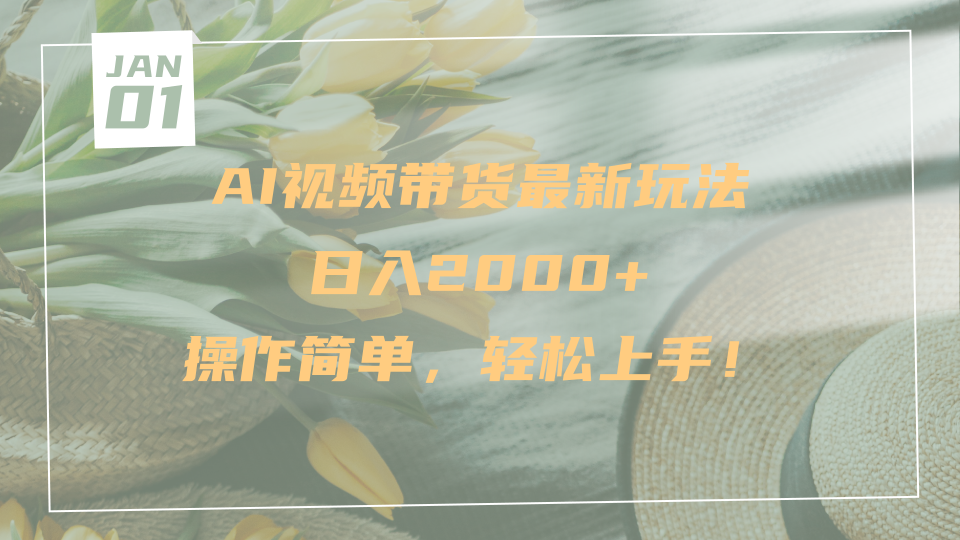 AI视频带货最新玩法，日入2000+，操作简单，轻松上手-玖儿的学习笔记