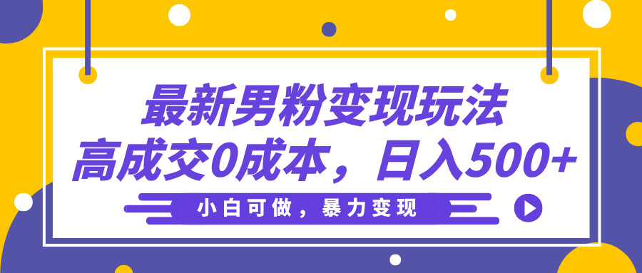 最新男粉变现玩法，高成交0成本，小白可做，轻松日入500+-玖儿的学习笔记