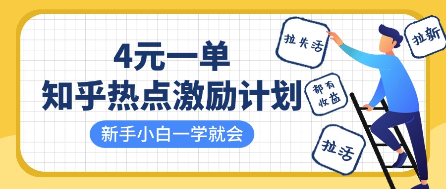 知乎热点激励计划，4元一单，拉新，拉失活，拉活，统统有收益，小白一学就会！-玖儿的学习笔记