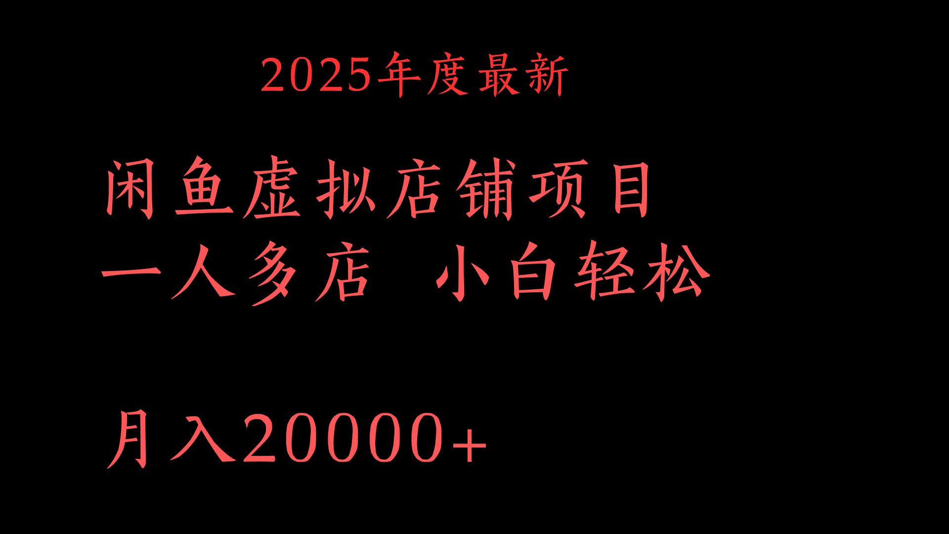 2025年度最新闲鱼虚拟店铺项目一人多店 小白轻松月入20000+-玖儿的学习笔记