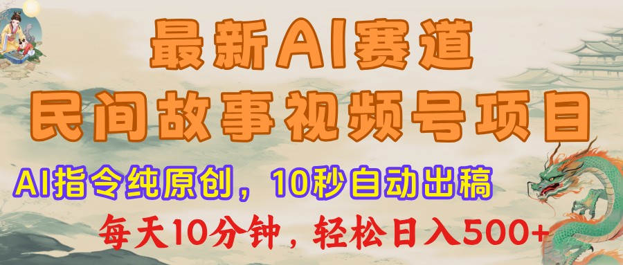 最新AI民间故事，视频号赛道，每日10分钟，轻松日入500+-玖儿的学习笔记