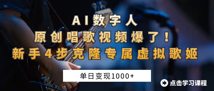 AI数字人原创唱歌视频爆了！单日变现1000+，新手4步克隆专属虚拟歌姬-玖儿的学习笔记