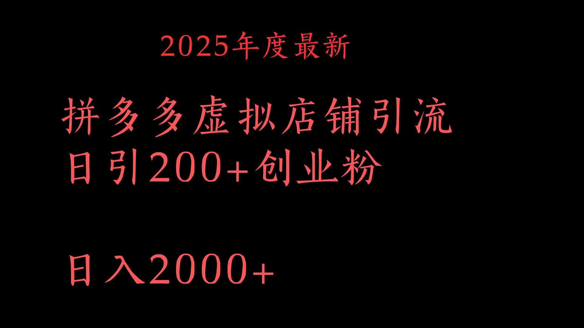 拼多多复制粘贴日引200+付费创业粉，月入6位数最新教程！-玖儿的学习笔记