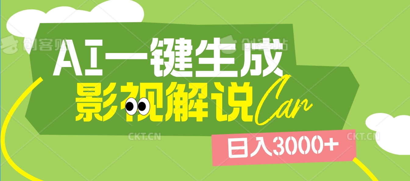 2025 年颠覆创作认知！AI 影视解说神器降临，十秒闪电产出爆款原创视频，一键铺满全网平台！日入3000 +-玖儿的学习笔记