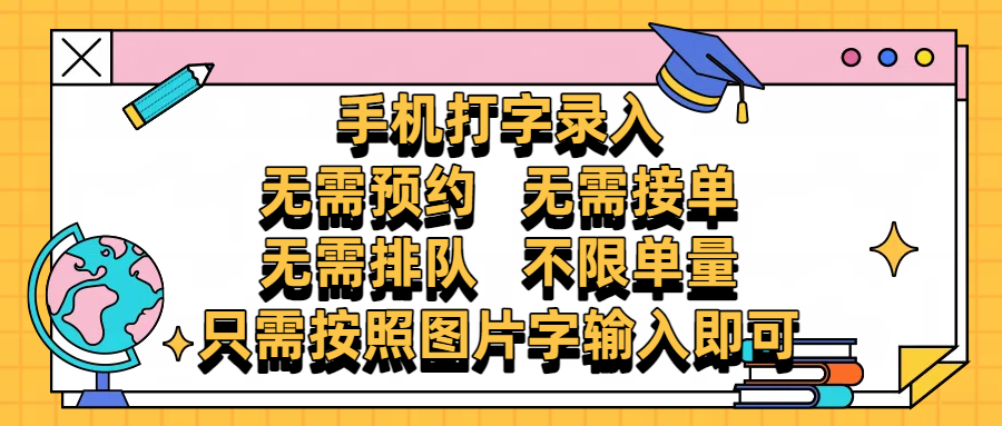 手机打字录入，零门槛24小时都可以做，不需要预约 、不需要接单、不需要排队 、项目不限量，按照图片的字输入即可-玖儿的学习笔记