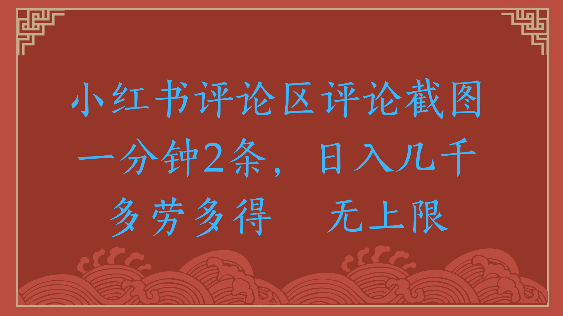 小红书评论区评论截图一分钟2条，日入几千，无上限，多劳多得-玖儿的学习笔记