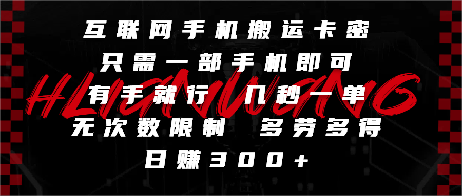 互联网手机搬运卡密，只需一部手机即可，有手就行，几秒一单，无次数限制，多劳多得，日赚300+-玖儿的学习笔记