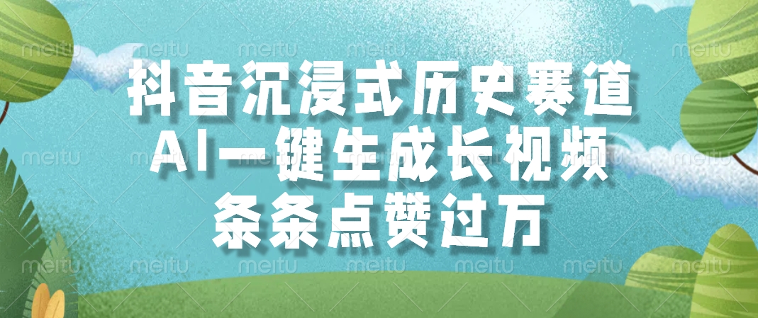 抖音沉浸式历史赛道，AI一键生成长视频，条条点赞过万-玖儿的学习笔记