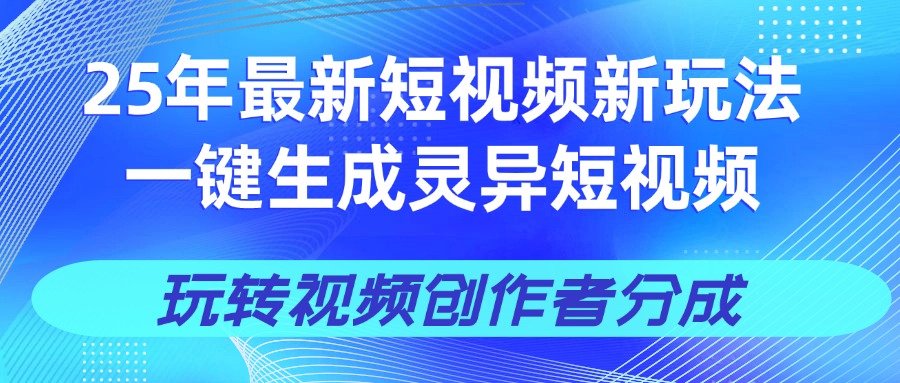 25年视频号新玩法 一键生成AI爆款机器人视频，单日轻松变现四位数-玖儿的学习笔记