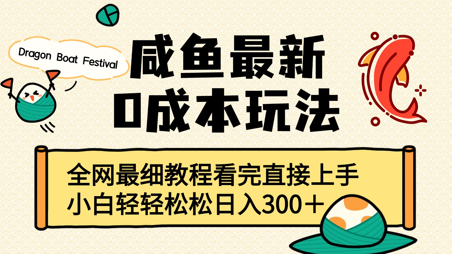 咸鱼最新0成本玩法，全网最细教程看完直接上手小白轻松日入300＋-玖儿的学习笔记