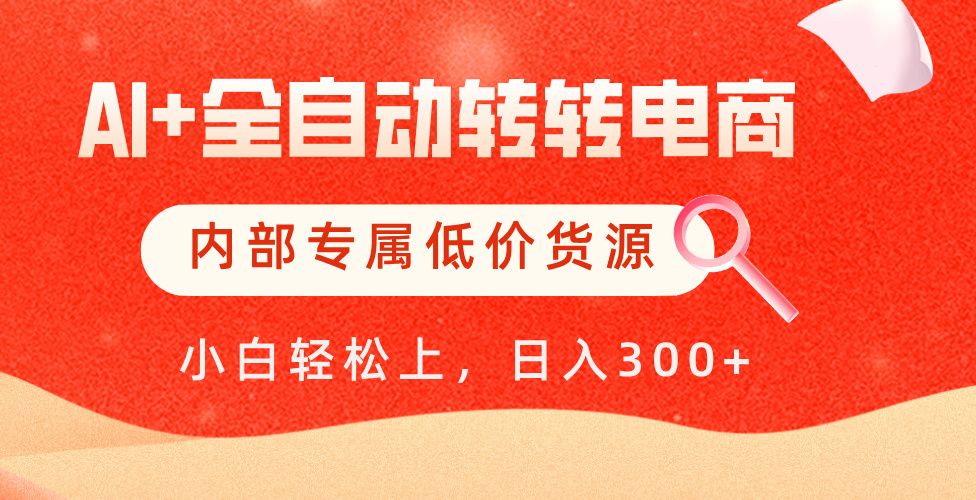 【AI+全自动转转电商】内部专属低价货源，全网首发，单日轻松变现500+-玖儿的学习笔记