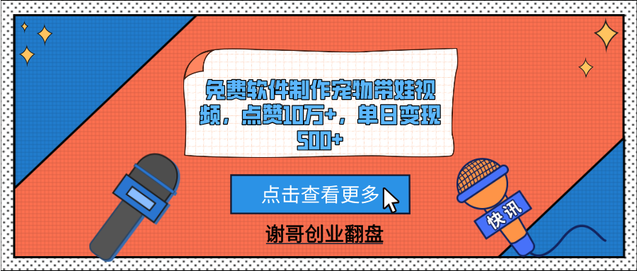 免费软件制作宠物带娃视频，点赞10万+，单日变现500+-玖儿的学习笔记