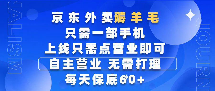 京东外卖薅羊毛，只需一部手机随时随地皆可操作，每天上线只需动动手指点营业即可，自主营业，无需打理，每天保底60+，赚钱是如此简单-玖儿的学习笔记