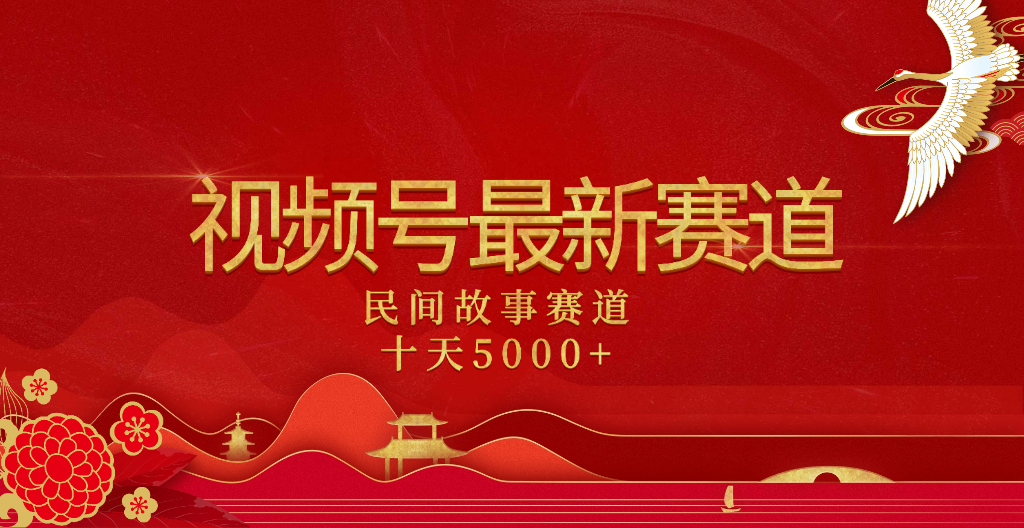 2025年最新赛道 民间故事赛道十天变现5000+-玖儿的学习笔记