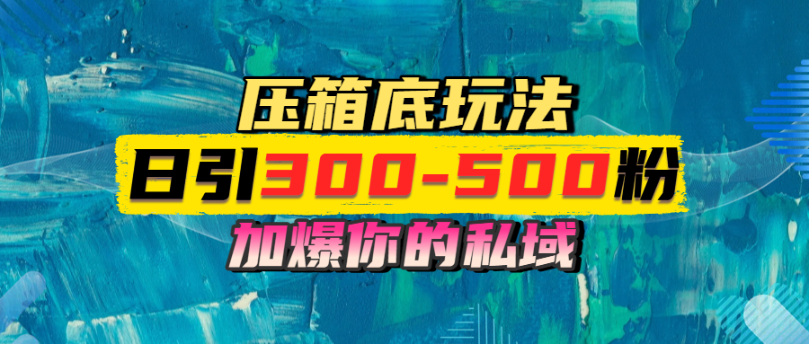 一天引流300-500粉，加爆你的私域，且都是实时变现，轻松日入1000+-玖儿的学习笔记