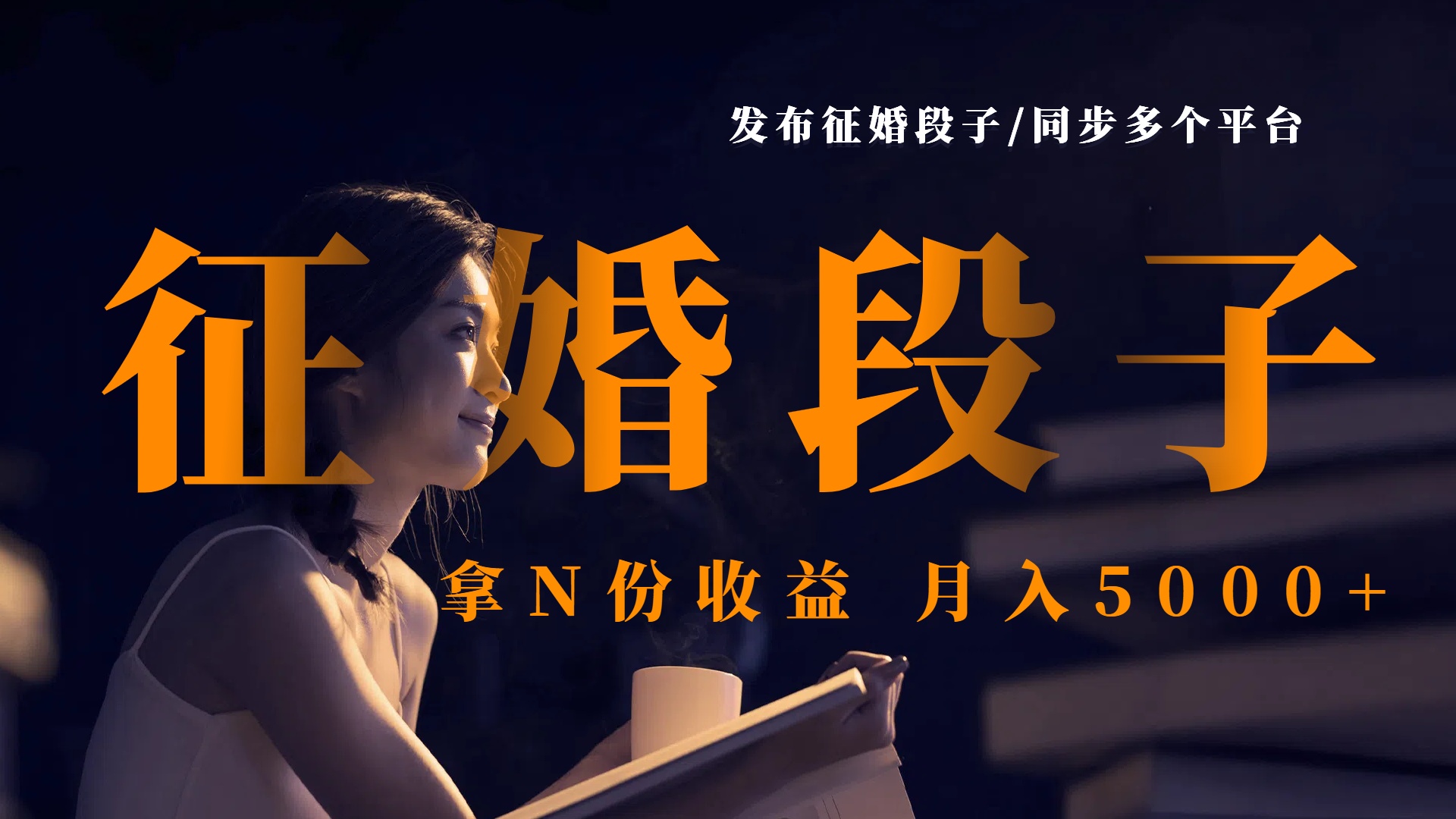 发布征婚段子，同步多个平台，拿N份收益，月入5000+-玖儿的学习笔记