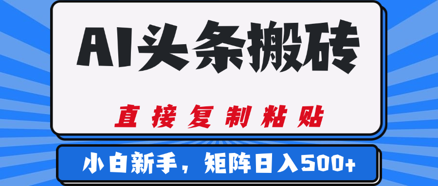 AI头条搬砖，几分钟一篇，零门槛，可矩阵放大，小白轻松500+-玖儿的学习笔记
