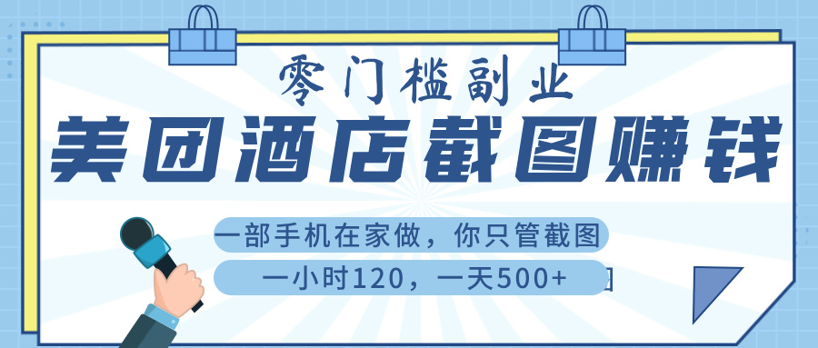美 团 酒店截 图 ， 一部手机在家做， 你只管 截 图 ， 一小 时 120 ， 一天 500+-玖儿的学习笔记