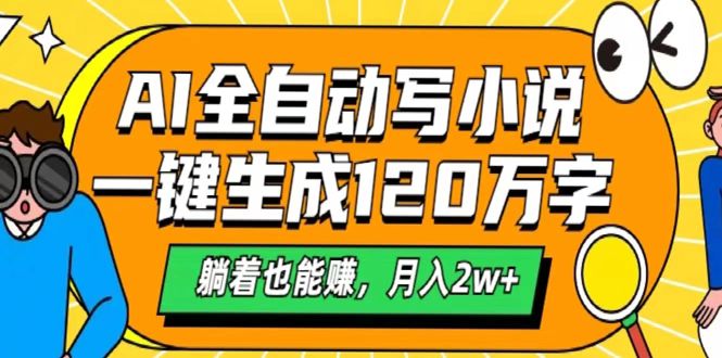 AI工具写小说，一键生成120万字，躺着也能赚，月入2w+-玖儿的学习笔记