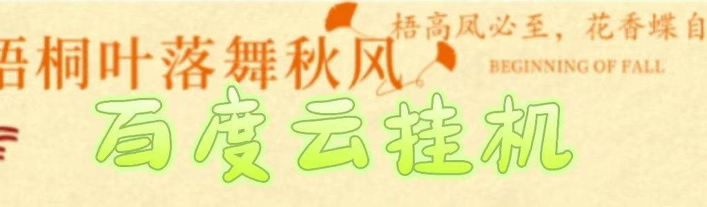 百度云最新稳定四开玩法，（单窗口18，窗口可无限开）最新稳定模拟器玩法。-玖儿的学习笔记