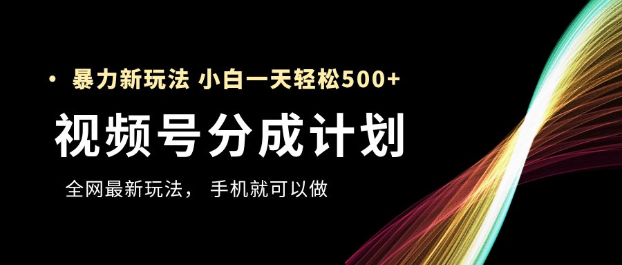 视频号分成计划，全网最暴力玩法，新手一天也能轻松500+-玖儿的学习笔记