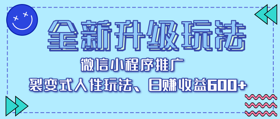 全新升级玩法，微信小程序推广，裂变式人性玩法，日赚收益600+-玖儿的学习笔记