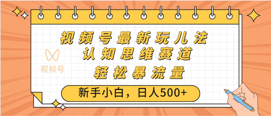 视频号爆火玩法，ai认知思维带货、简单操作，日入500+月入过万-玖儿的学习笔记