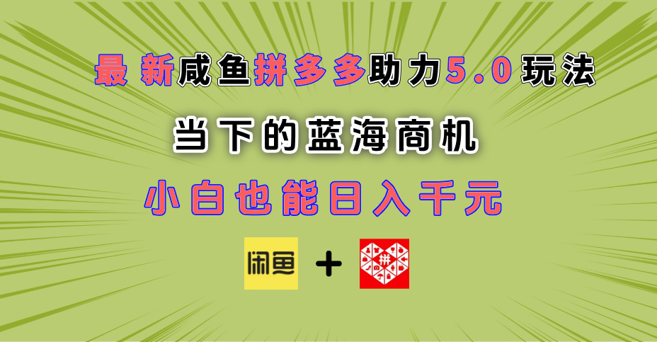 最新闲鱼拼多多助力玩法 当下的蓝海商机 新手小白也能轻松操作 实现日入千元-玖儿的学习笔记
