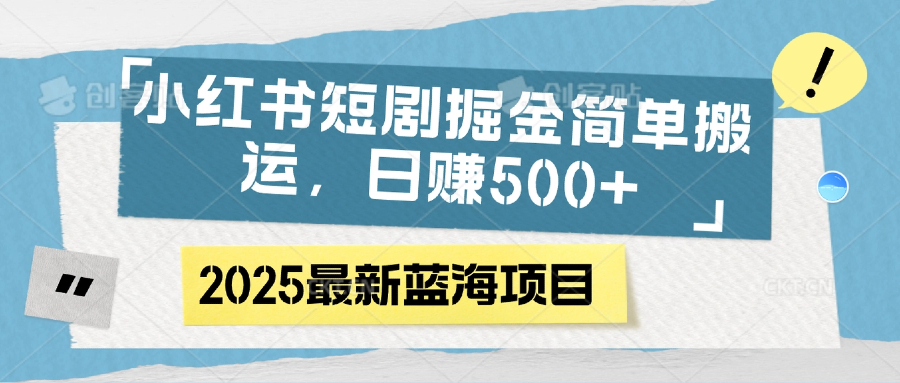 小红书短剧掘金，简单搬运，日赚500+-玖儿的学习笔记
