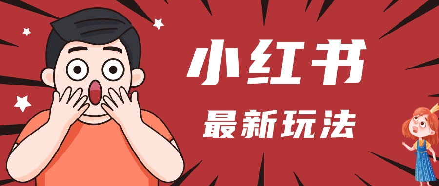 小红书人最新玩法，一条笔记点赞3W+，轻松日入1000+，小白秒上手-玖儿的学习笔记