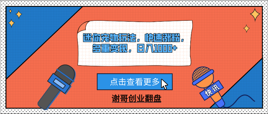 迷你宠物玩法，快速涨粉，多重变现，日入1000+-玖儿的学习笔记