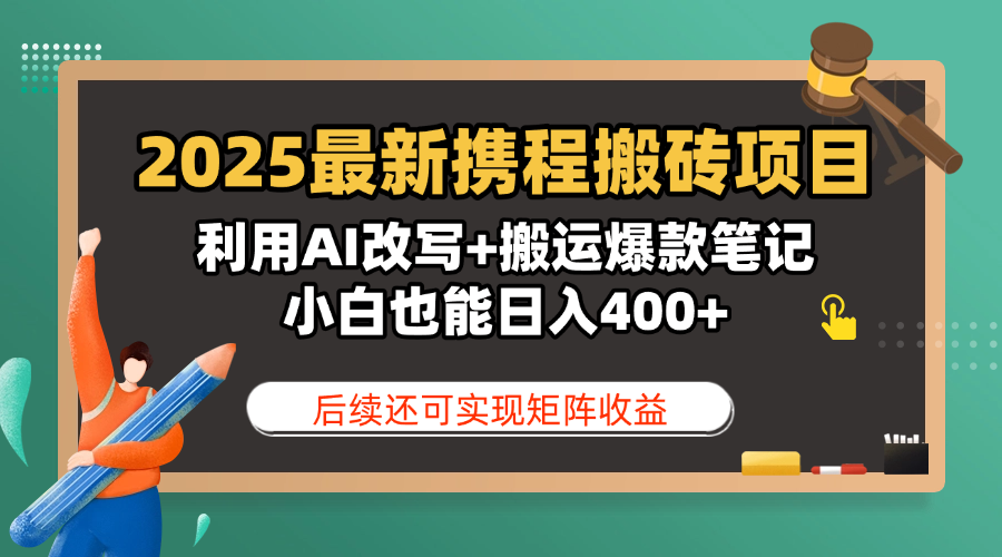 2025最新携程搬砖项目，利用AI改写+搬运爆款笔记，小白也能日入400+，后续还可实现矩阵收益-玖儿的学习笔记