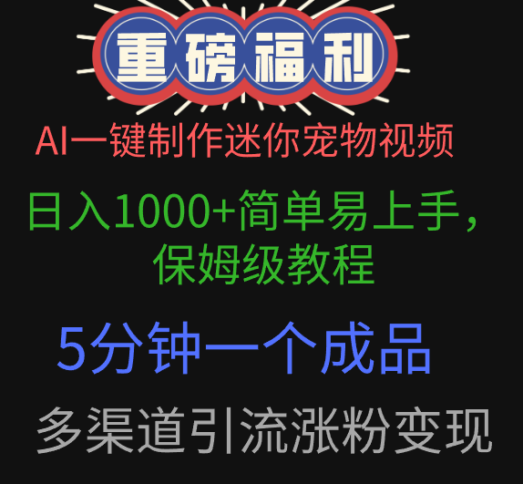 AI一键制作迷你宠物视频，日入1000+简单易上手，保姆级教程，5分钟一个成品，多渠道引流涨粉变现-玖儿的学习笔记