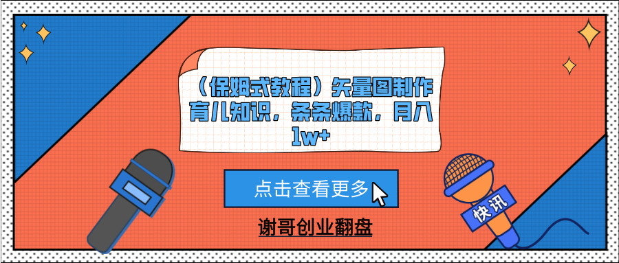 （保姆式教程）矢量图制作育儿知识，条条爆款，月入1w+-玖儿的学习笔记
