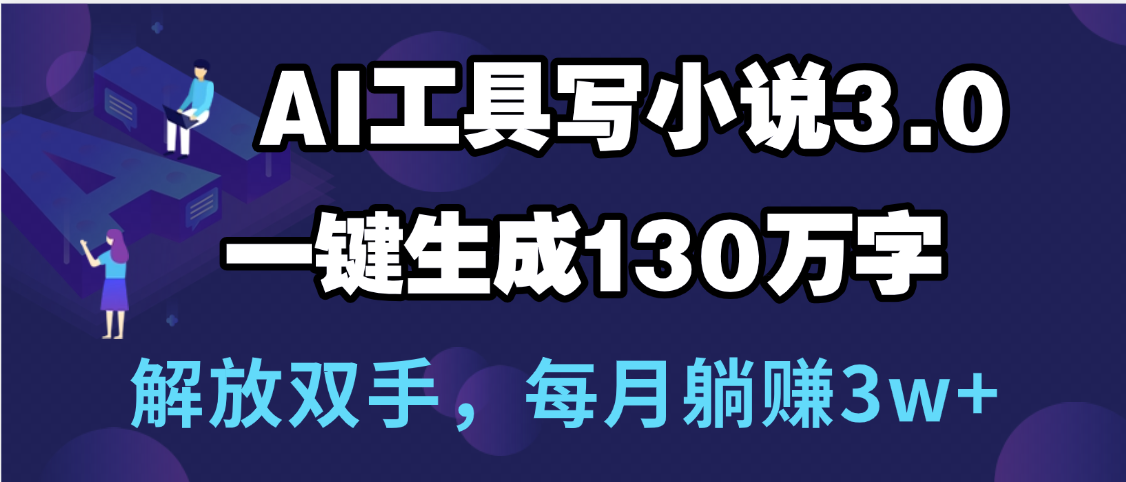 用AI工具写小说3.0，一键生成130万字，解放双手，每月躺赚3w+-玖儿的学习笔记