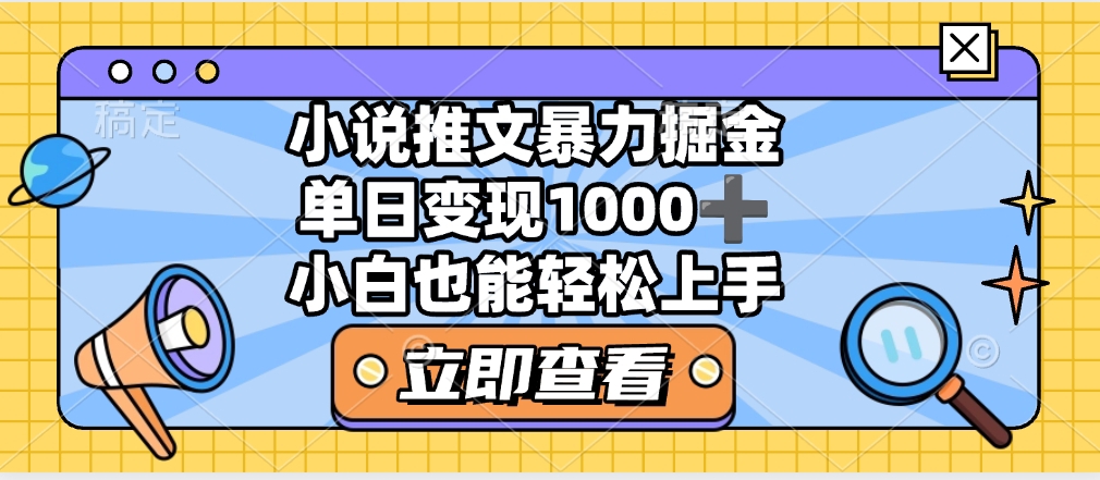 2025年小说推文暴力玩法，单日收益1000+，小白看完即可上手-玖儿的学习笔记