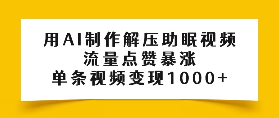 用AI制作解压助眠视频，流量点赞暴涨，单条视频变现1000+-玖儿的学习笔记