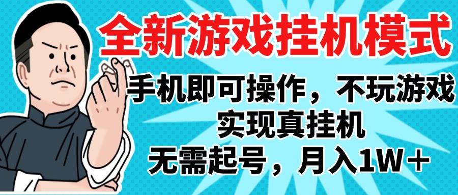 2025最新独家游戏搬砖，单手机操作，全自动挂机，无需玩游戏，月入1W+-玖儿的学习笔记