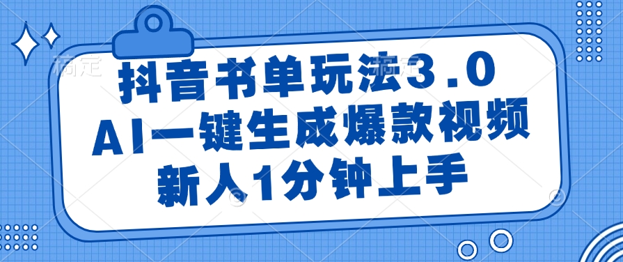 抖音书单玩法3.0，AI一键生成爆款视频，新人1分钟上手-玖儿的学习笔记