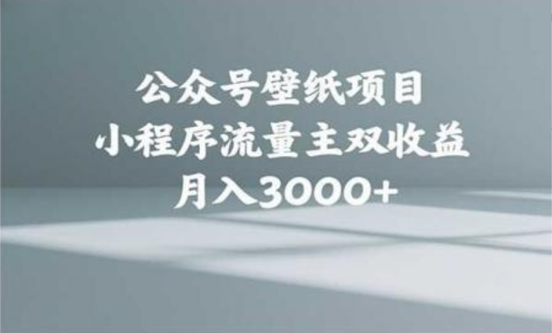 公众号小绿书头像壁纸搬运玩法，小程序流量主双收益，月入3000+-玖儿的学习笔记