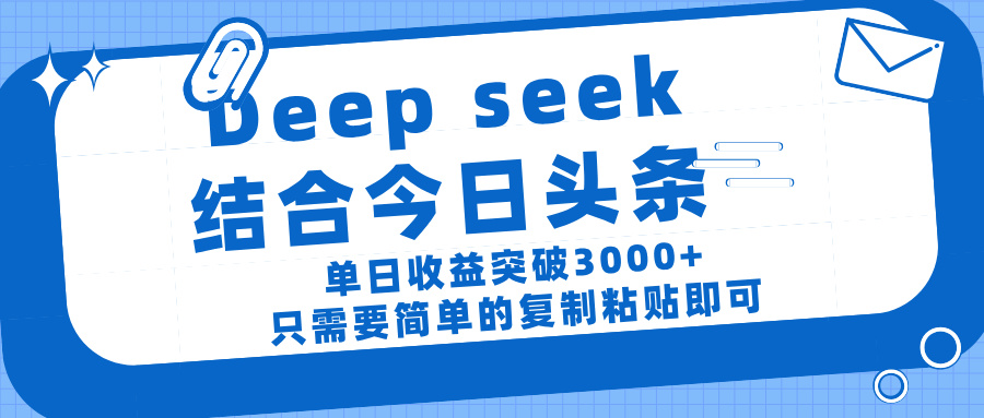 deep seek 结 合今日 头 条， 单 日收 益突破 3000+ ， 只需要 简单 的复制粘贴 即可-玖儿的学习笔记