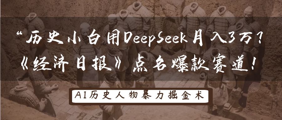 “历史小白用DeepSeek月入3万？《经济日报》点名爆款赛道！-玖儿的学习笔记