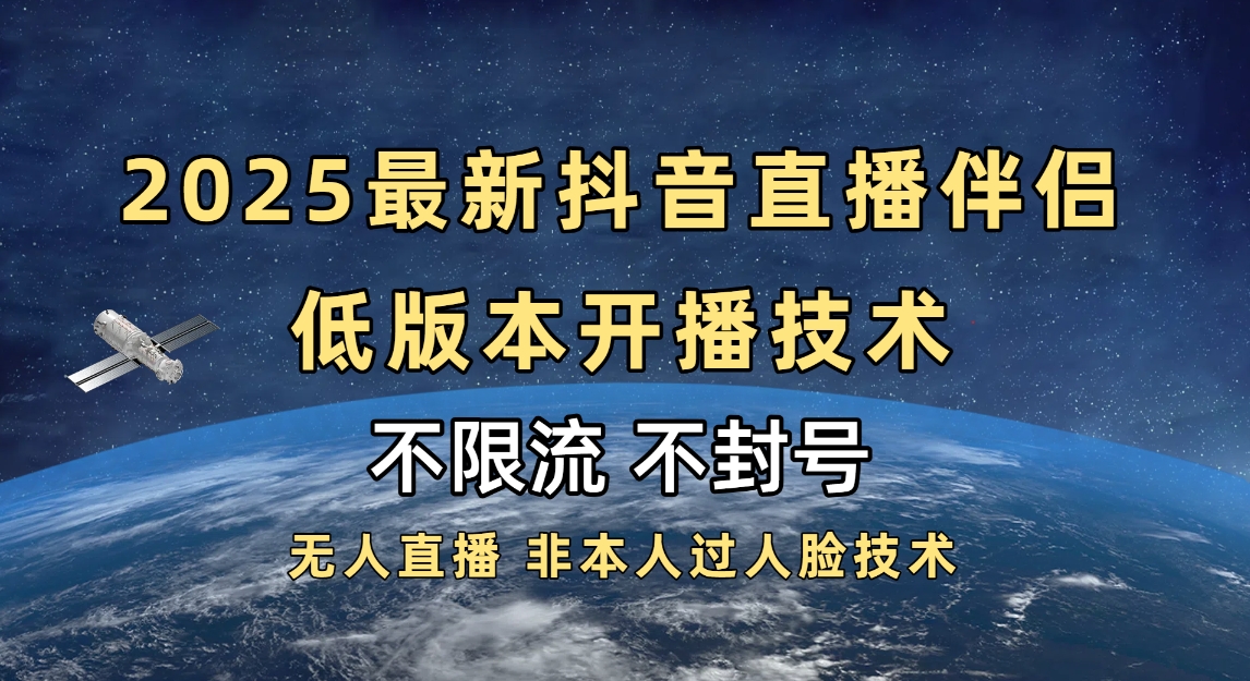 2025抖音直播伴侣最新低版本开播技术-不封号不违规-玖儿的学习笔记