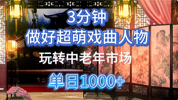 用Ai制作Q版戏剧人物手把手教你吃透中老年经济，5分钟一个成品，多渠道变现-玖儿的学习笔记
