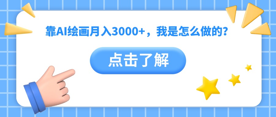 靠AI绘画月入3000+，我是怎么做的？-玖儿的学习笔记